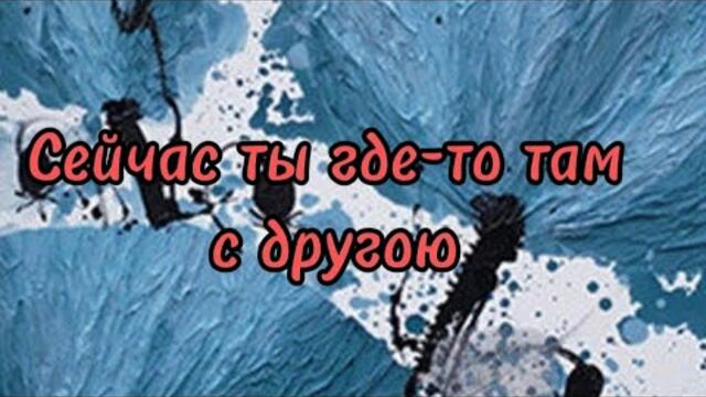 Сейчас ты где-то там с другою