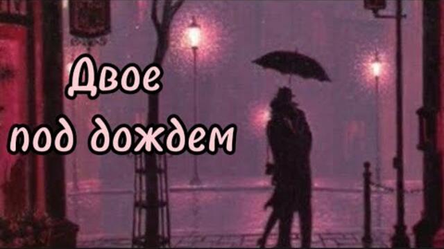 Александр Антонов     -     Двое под дождем.