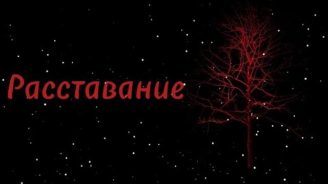 Диско группа Сердце Ангела - Расставание.