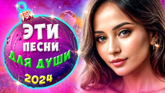 Супер Сборник 2023 💕 Обалденные песни о любви 🔴