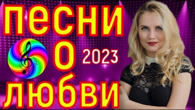 Лучшие хиты о любви!!!