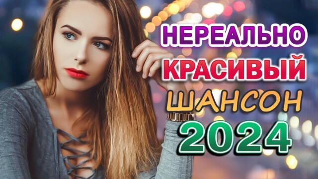Нереально красивый Шансон - Трогательные и нежные песни