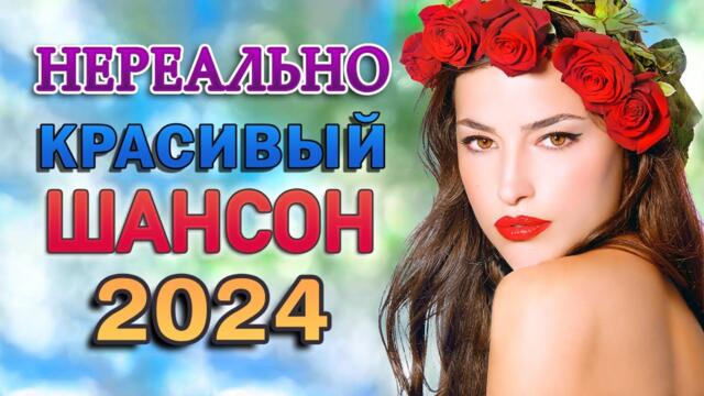 НОВАЯ ДИСКОТЕКА ШАНСОНА 💖 ДУШЕВНЫЕ ПЕСНИ ♥ СБОРНИК