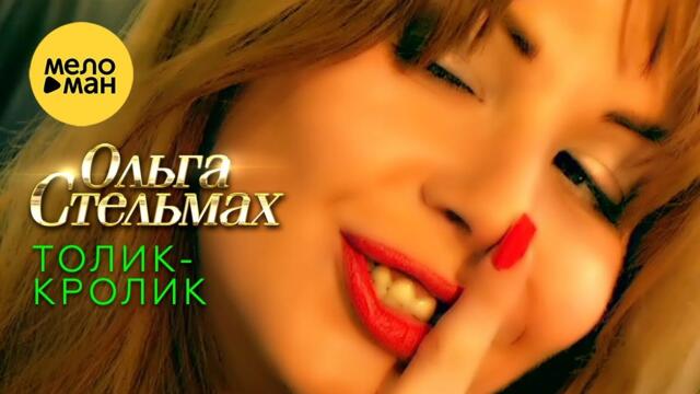 Ольга Стельмах – Толик-кролик