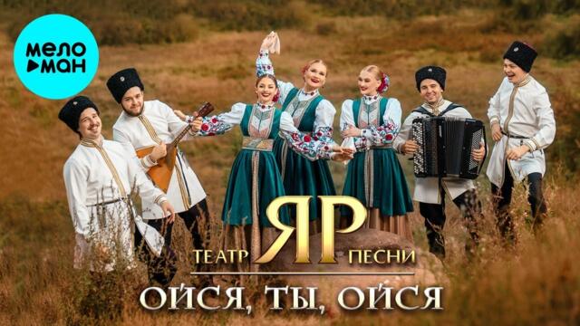 Театр песни "ЯР" – Ойся, ты ойся