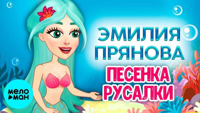 Эмилия Прянова – Песенка русалки