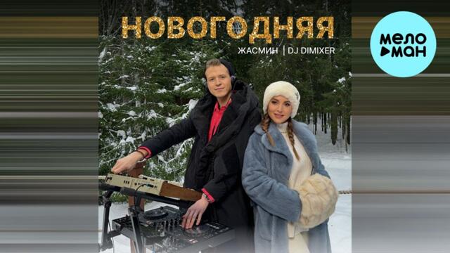 Жасмин, DJ DimixeR - Новогодняя