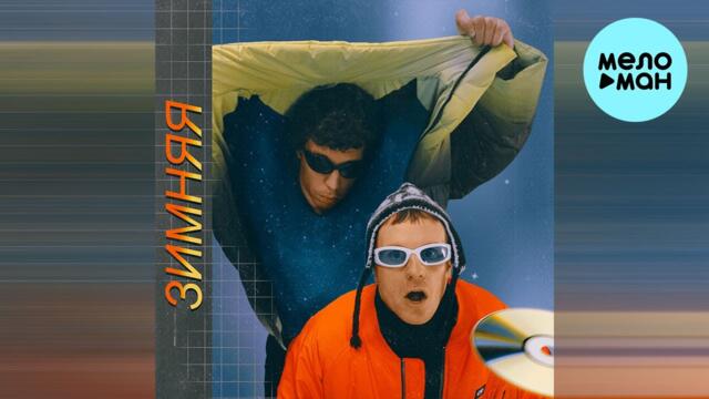 ШкольниК, Бау, Ласковая Лилия - Зимняя