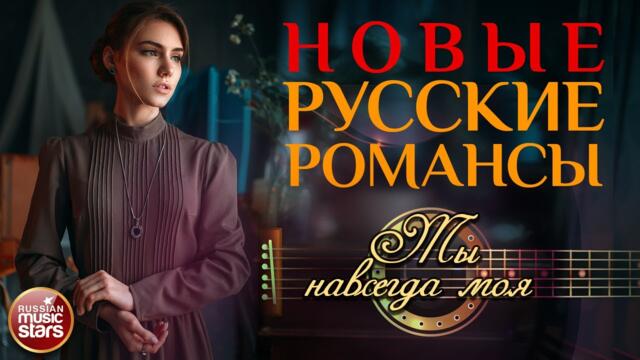 СТАС МИХАЙЛОВ ❀ ТЫ НАВСЕГДА МОЯ ❀ НОВЫЕ РУССКИЕ РОМАНСЫ ❀