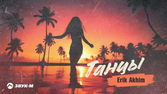 Erik Akhim - Танцы