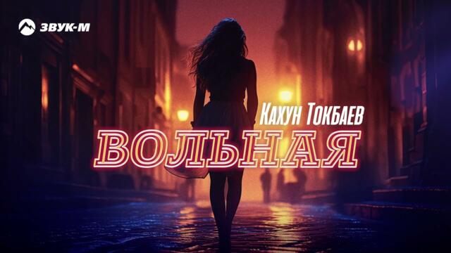 Кахун Токбаев - Вольная