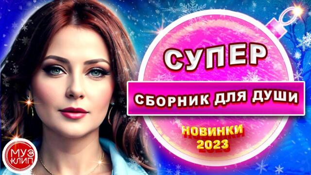 Красивые песни о любви ❤️ СБОРНИК Новинки