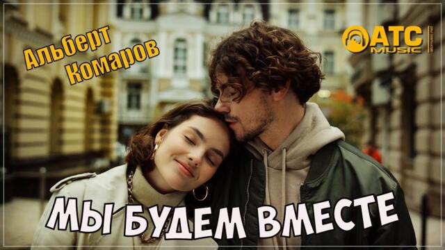КЛАССНЫЙ ТРЕК ✬ Альберт Комаров - Мы будем вместе ✬ REMIX