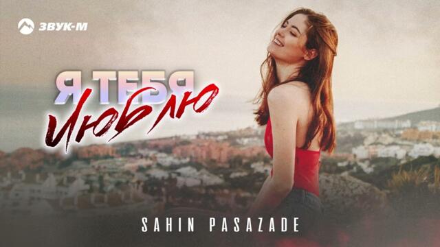 Sahin Pasazade - Я тебя люблю
