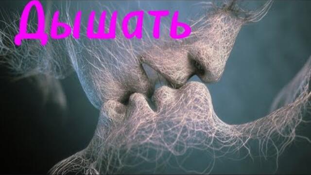 Наталья Тонких и Андрей Вранской    -    Дышать.