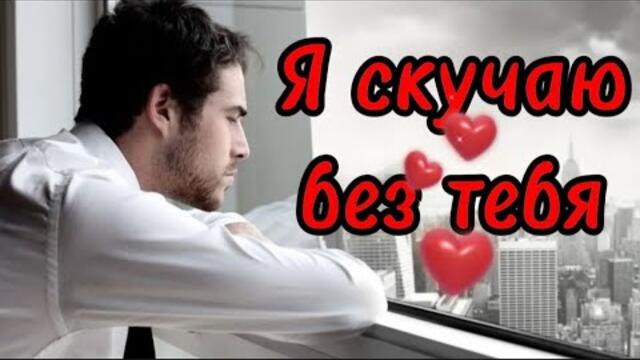 Сергей Марков   -   Я скучаю без тебя.