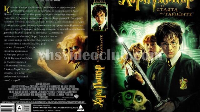 Хари Потър и Стаята на тайните (синхронен екип 2, дублаж по b-TV на 12.11.2011 г.) (запис)