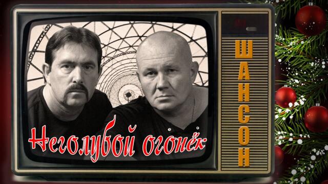 Неголубой огонёк - Настоящий шансон - Это не покажут по телеку!