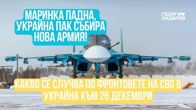 Какво се случва по фронтовете на СВО в Украйна към 26 декември?