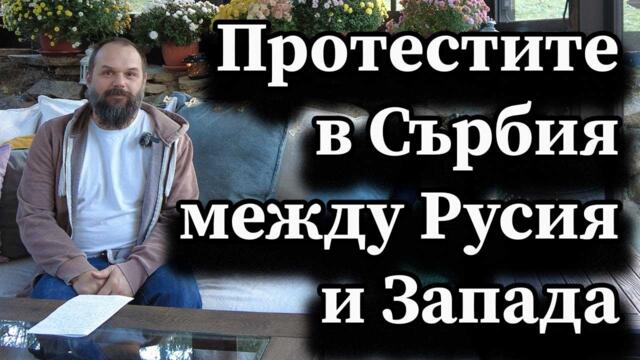 Протестите в Сърбия между Русия и Запада - А. Сивилов