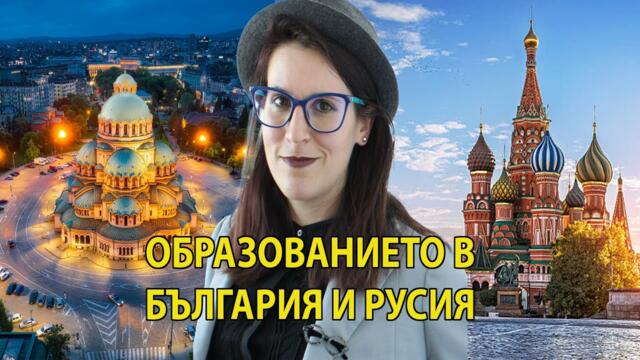 Сравнение между образователните системи на България и Русия- погледът на Вероника Преждарова (2 ч.)