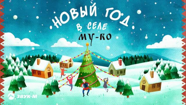 MY-RO - Новый год в селе