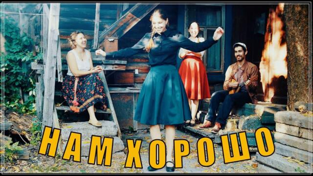 Серёга Шмель - Нам Хорошо