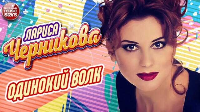 ЛАРИСА ЧЕРНИКОВА ❂  ОДИНОКИЙ ВОЛК