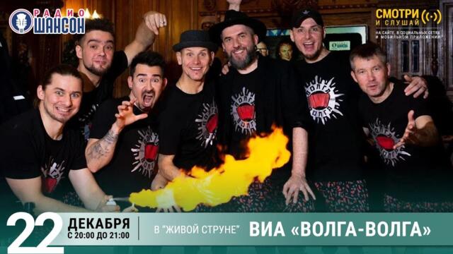 ВИА «ВОЛГА-ВОЛГА». Концерт на Радио Шансон («Живая струна»)