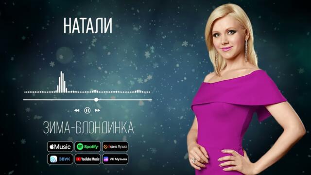 Натали - Зима-блондинка