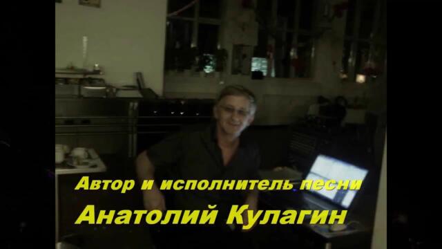 Анатолий Кулагин - Новогодняя Ночь Провожает Старый Год