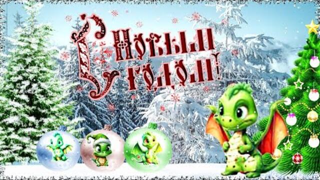 С Новым Годом 2024 Дракон зажигает елку