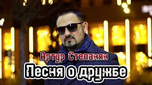 Артур Степанян  - Песня о дружбе