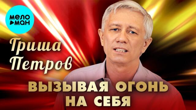 Гриша Петров - Вызывая огонь на себя