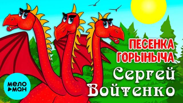 Сергей Войтенко – Песенка Горыныча