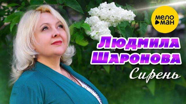 Людмила Шаронова – Сирень