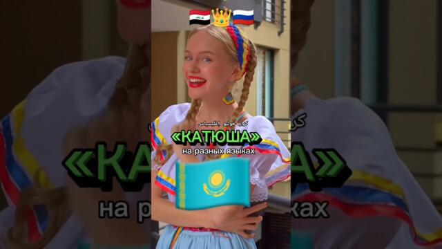 I love you Russia 🇷🇺 - Katyusha - on different languages