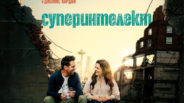 Суперинтелект (синхронен екип, дублаж на студио VMS, 25.12.2023 г.) (запис)