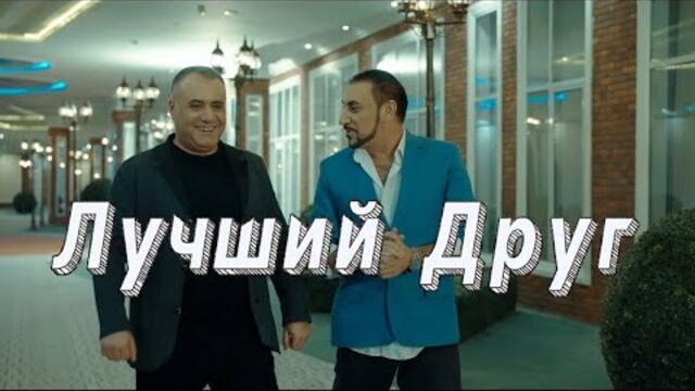 Ашот Аракелян & Григорий Есаян  -  Лучший Друг