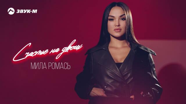 Мила Ромась - Счастье на двоих
