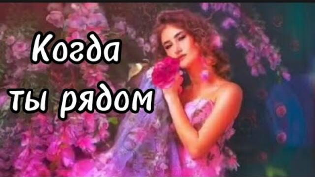 Андрей Тай     -     Когда ты рядом.