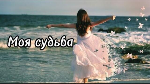 Вячеслав Анисимов     -     Моя судьба.