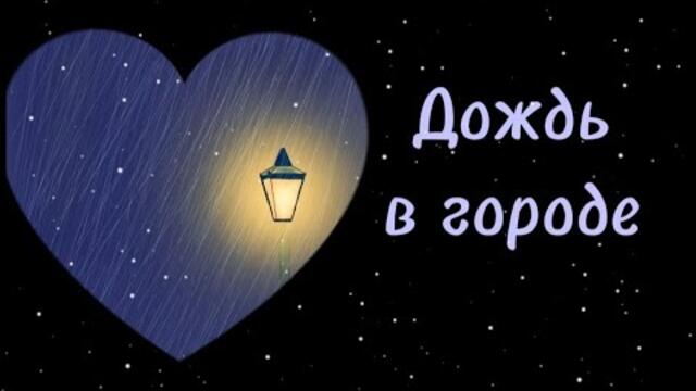 Ольга Наумова    -    Дождь в городе.