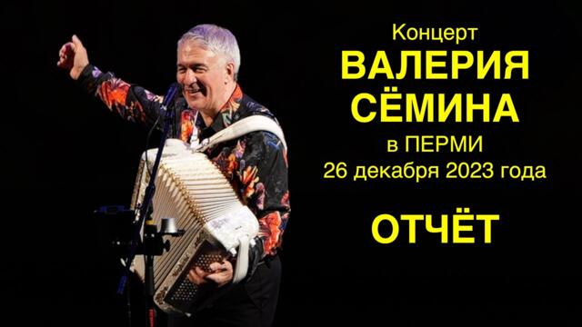 Видео-отчёт с концерта Валерия Сёмина. г. ПЕРМЬ