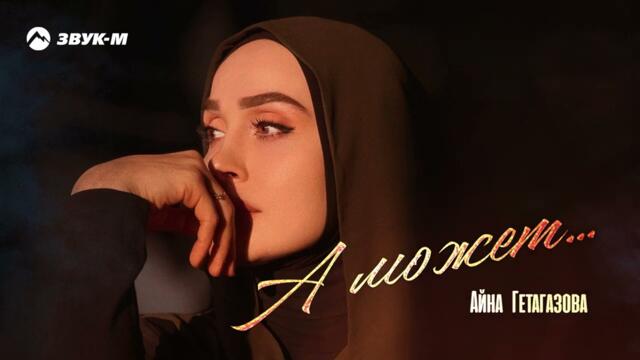 Айна Гетагазова - А может...