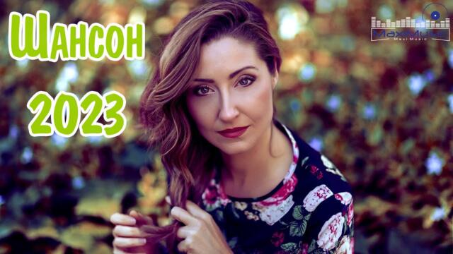 Шансон 2023 -2024 Классные Песни  🟣 Музыка Шансон 📻 Песни Шансон