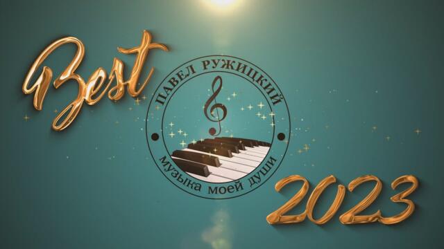 Сборник "Лучшее 2023"  -  музыка Павел Ружицкий