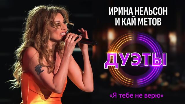 Ирина Нельсон и Кай Метов — Я тебе не верю