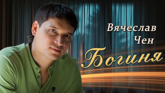 Вячеслав Чен - Богиня