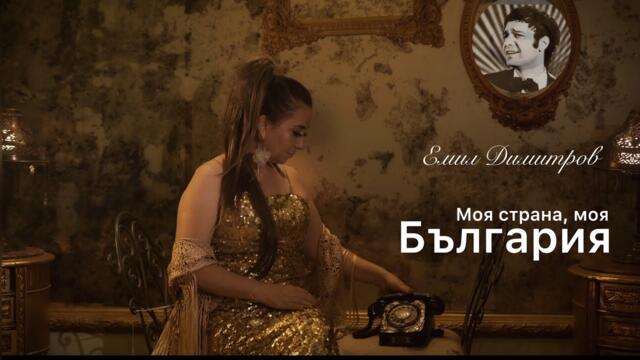 DJAÏMA - Моя страна, моя България, Емил Димитров ( Official Music Video)